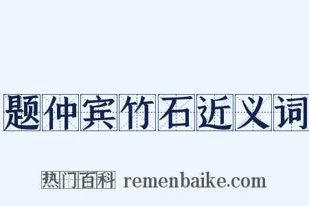 题仲宾竹石近义词是什么意思的图片
